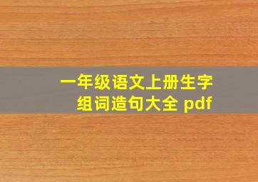 一年级语文上册生字组词造句大全 pdf